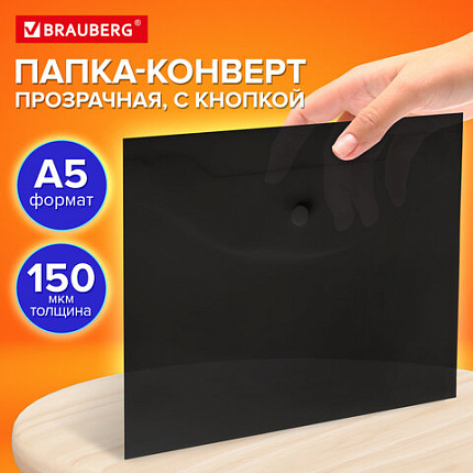 Папка-конверт с кнопкой прозрачная МАЛОГО ФОРМАТА, А5, BRAUBERG "UNIVERSAL", черная, 0,15 мм, 273067