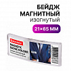 Бейдж магнитный изогнутый 21х65 мм, BRAUBERG MAGNETIC, 237461