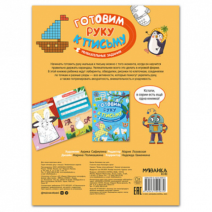 Книжка с заданиями, "Готовим руку к письму", 48 стр, А4, 285х210 мм, АССОРТИ, Мозаика