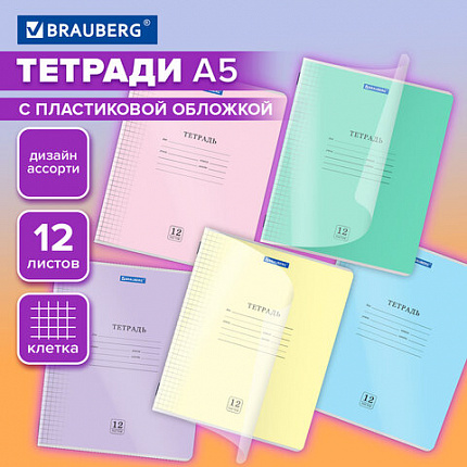Тетрадь обложка пластик (прозрачный) 12 л., клетка, BRAUBERG "Smart Cover", АССОРТИ (в спайке), 405022