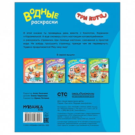 Раскраска водная "Три кота", лицензия, 16 стр, А4, 248х198 мм, АССОРТИ, Мозаика-Синте