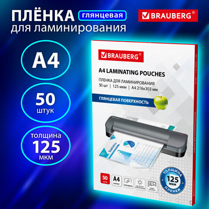 Пленки-заготовки для ламинирования А4, КОМПЛЕКТ 50 шт., 125 мкм, BRAUBERG, 533115