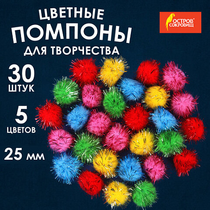 Помпоны для творчества, блестящие, 5 цветов, 25 мм, 30 шт., ОСТРОВ СОКРОВИЩ, 661425
