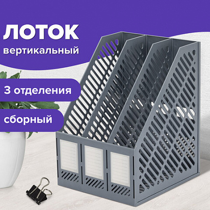 Лоток вертикальный для бумаг BRAUBERG "Office-Expert", 215 мм, 3 отделения, сборный, серый, 238018