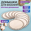 Донышки деревянные для вязания круглые, 10 штук, диаметр 13 см, BRAUBERG HOBBY, 665317