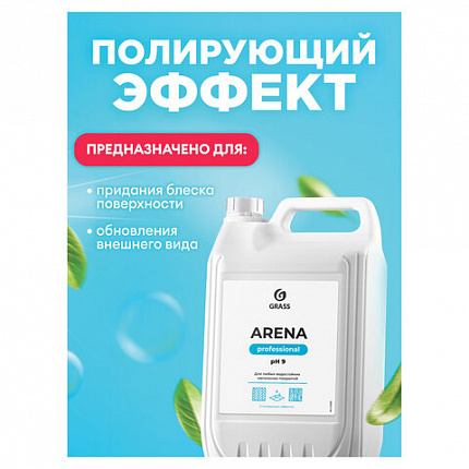 Средство для мытья пола 5 кг GRASS ARENA, с полирующим эффектом, нейтральное, концентрат, 218005