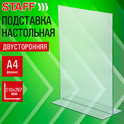 Подставка настольная для рекламных материалов ВЕРТИКАЛЬНАЯ (210х297 мм), А4, двусторонняя, STAFF, 291397