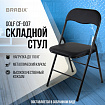 Стул складной BRABIX "Golf CF-007", черный каркас, кожзам черный, 531565