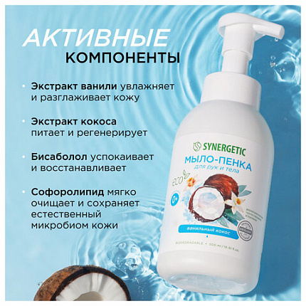Мыло-пенка гипоаллергенное для рук и тела 500 мл, SYNERGETIC "Ванильный кокос", дозатор, 105008
