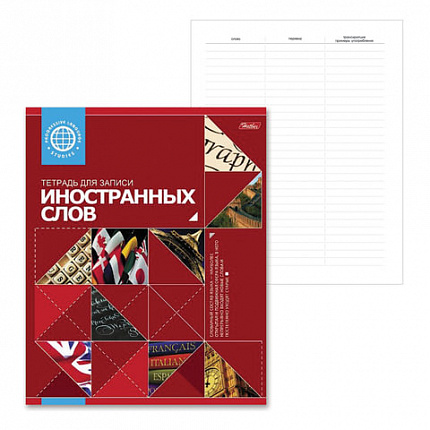 Тетрадь-словарь для записи иностранных слов А5 48 л., скоба, линия, HATBER, Красная, 026919, 48Т5B5_10698
