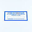Знак "Ответственный за соблюдение требований охраны труда", КОМПЛЕКТ 10 штук, 100х200 мм, пленка, V57