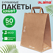 Крафт-пакет бумажный 24х14х29 см, КОМПЛЕКТ 50 шт., плоские ручки, плотность 90 г/м2, LAIMA ECO CRAFT, 609687