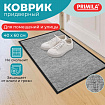 Коврик придверный 40х60 см, СЕРЫЙ, влаго-грязезащитный, 300 г/м2, мелкий рубчик, PRIMILA (ПРИМИЛА) STANDARD, 701018