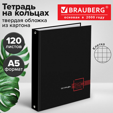 Тетрадь на кольцах А5 165х215 мм, 120 листов, твердый картон, клетка, BRAUBERG, "Dark", 404709