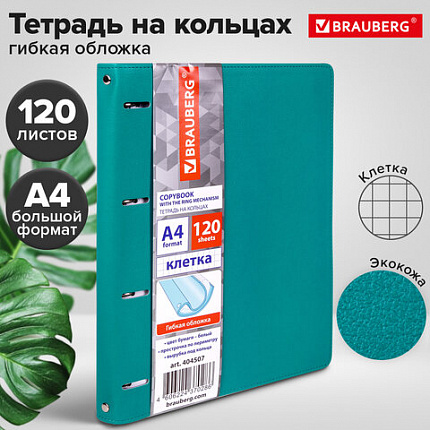 Тетрадь на кольцах БОЛЬШАЯ А4 (240х310 мм), 120 листов, под кожу, клетка, BRAUBERG "Joy", бирюзовый/серо-голубой, 404507