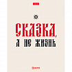 Тетрадь А5, 48 л., HATBER, скоба, клетка, обложка картон, тиснение, "Истинные истины" (микс в ПУ), 096224, 48Т5тВ1