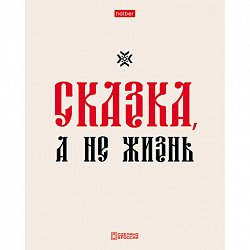 Тетрадь А5, 48 л., HATBER, скоба, клетка, обложка картон, тиснение, "Истинные истины" (микс в ПУ), 096224, 48Т5тВ1