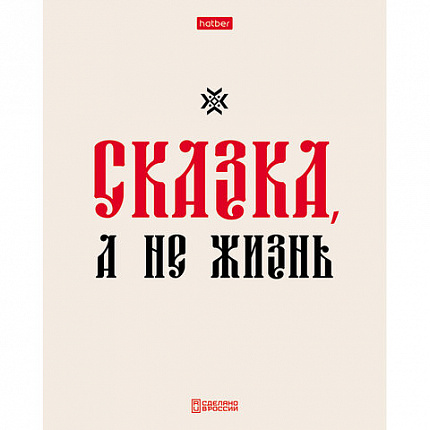 Тетрадь А5 48л. HATBER скоба, клетка, обложка картон, тиснение, Истинные истины (микс, 48Т5тВ1