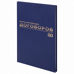 Журнал регистрации договоров, 80 л., бумвинил, блок офсет, фольга, А4 200х290 мм, BRAUBERG, 130145