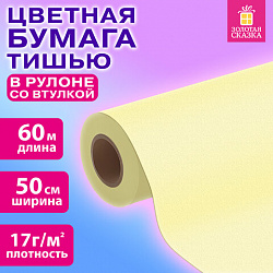 Цветная бумага ТИШЬЮ 17 г/м2, 50 см х 60 м, в рулоне со втулкой, лимонная, ЗОЛОТАЯ СКАЗКА, 116504