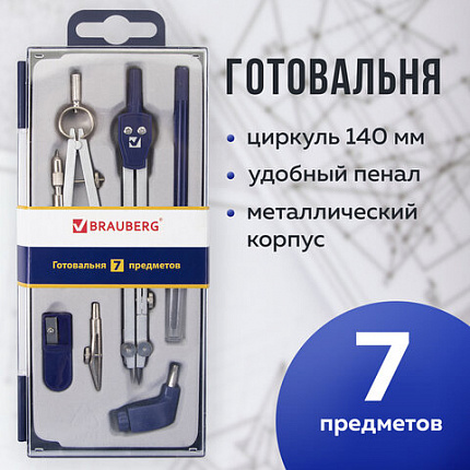 Готовальня BRAUBERG "Student Oxford", 7 предметов: наполнение-1, пенал с подвесом, 210347