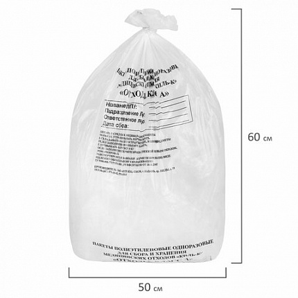 Пакеты для медицинских отходов КОМПЛЕКТ 100 шт., класс А (белые) 30 л, 50х60 см, 10 мкм, ПТП "Киль"