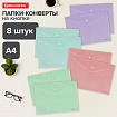 Папка-конверт с кнопкой А4, КОМПЛЕКТ 8 шт., пастельные цвета ассорти, BRAUBERG "PASTEL", 0,18 мм, 272865