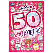 Альбом с наклейками, 50 стикеров, ассорти, 145х210 мм, 4 страницы, УМКА