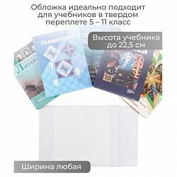 Обложка ПВХ со штрихкодом для учебников старших классов, ПЛОТНАЯ, 110 мкм, 227х455 мм, универсальная, ДПС, 1924.1, 1924,1