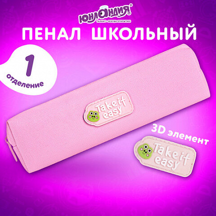 Пенал ЮНЛАНДИЯ ЮНИОР, 1 отделение, полиэстер, аппликация, "Take it easy", 20х6х4 см, 273802