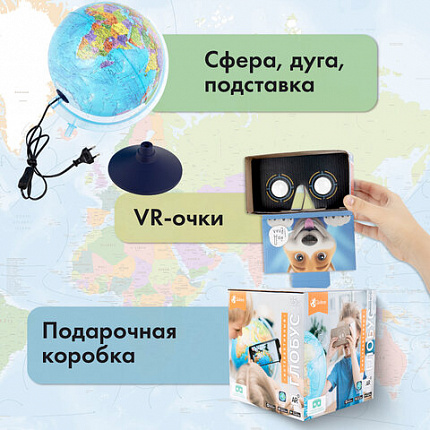 Глобус интерактивный + очки VR, политический, GLOBEN, 25 см с подсветкой, INT12500304