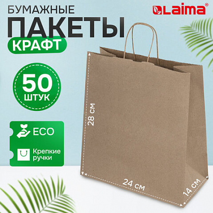 Крафт-пакет бумажный 24х14х28 см, КОМПЛЕКТ 50 шт., крученые ручки, плотность 90 г/м2, LAIMA ECO CRAFT, 609685