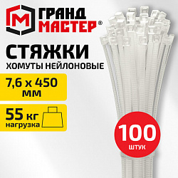 Хомут-стяжка нейлоновая, 7,6х450 мм, КОМПЛЕКТ 100 шт., белая, ГРАНДМАСТЕР, 702214