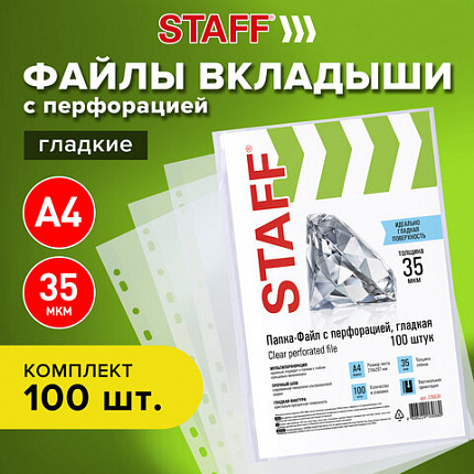 Папки-файлы перфорированные, А4, STAFF "ЭКОНОМ", КОМПЛЕКТ 100 шт., гладкие, 35 мкм, 226830
