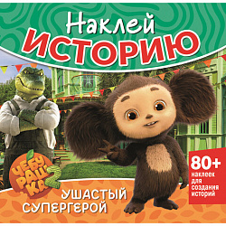Книга - игра с наклейкми "Наклей мультик", лицензия, А4, 245х230 мм, АССОРТИ, ND play