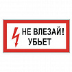Знак электробезопасности "Не влезай! Убьет", 300х150 мм, пленка самоклеящаяся, 610005/S07