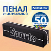 Пенал BRAUBERG, 1 отделение, полиэстер, "Sport", черный, 19х4х6 см, 270267
