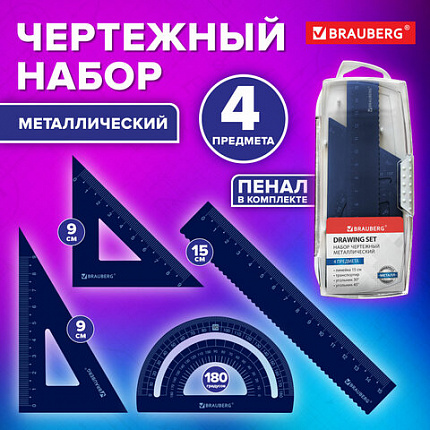 Набор чертежный металлический BRAUBERG (линейка 15 см, 2 треугольника, транспортир), 210816