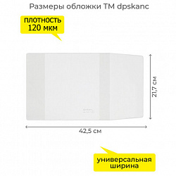Обложка ПВХ со штрихкодом для учебников в мягком переплете, ПЛОТНАЯ, 110 мкм, 217х425 мм, универсальная, ДПС, 1233.1, 1233,1