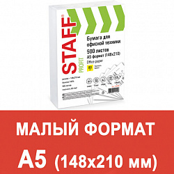 Бумага офисная МАЛОГО ФОРМАТА (148х210), А5, 80 г/м2, 500 л., марка С, STAFF "Profit", 146% (CIE), 110446