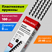 Пружины пластиковые для переплета, КОМПЛЕКТ 100 шт., 8 мм (для сшивания 21-40 л.), черные, BRAUBERG, 530811
