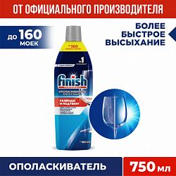 Ополаскиватель для мытья посуды в посудомоечных машинах 750 мл, FINISH "Блеск и защита", 3079516