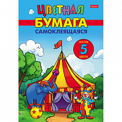 Цветная бумага А4, мелованная, САМОКЛЕЯЩАЯСЯ, 5 листов, 5 цветов, папка, HATBER, 194х280 мм, "Цирк чудес", 095847, 5Бц4с_36599