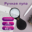 Лупа просмотровая BRAUBERG, складная, диаметр 50 мм, увеличение 6, 451798