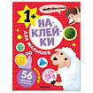 Книга - игра с наклейки для малышей, 8 стр, А4, 255х195 мм, АССОРТИ, Мозаика-Синтез
