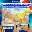 Карта России политико-административная 101х70 см, 1:8,5М, интерактивная, европодвес, BRAUBERG, 112395