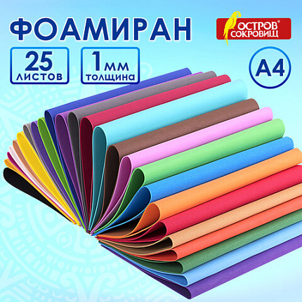 Пористая резина/фоамиран А4, 1 мм, НАБОР, 25 листов, 25 цветов, яркие цвета, ОСТРОВ СОКРОВИЩ, 665098