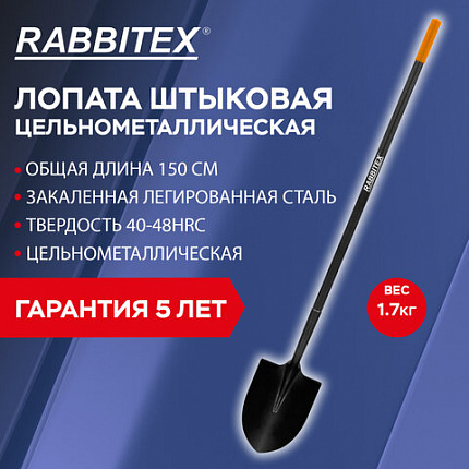 Лопата штыковая цельнометаллическая 22х28 см, ОБЩАЯ ДЛИНА 150 см, черенок сталь, RABBITEX (РАББИТЕКС) "LONG HANDLE", 700497