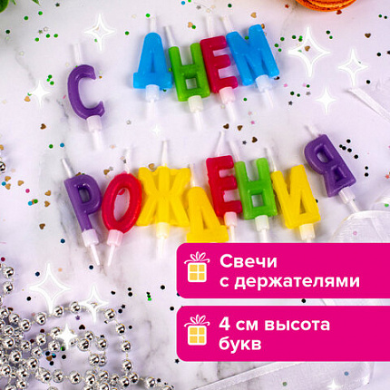 Свечи-буквы для торта "С Днем рождения", 13 шт., 4 см, с держателями, ЗОЛОТАЯ СКАЗКА, 591461
