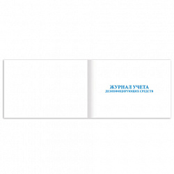 Журнал учета дезинфицирующих средств, 48 л., картон, блок офсет, А4 292х200 мм, STAFF, 130263